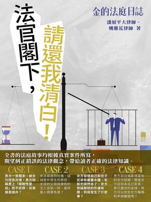 cover image of 金的法庭日誌